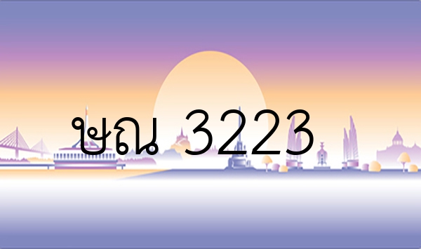 ษณ 3223